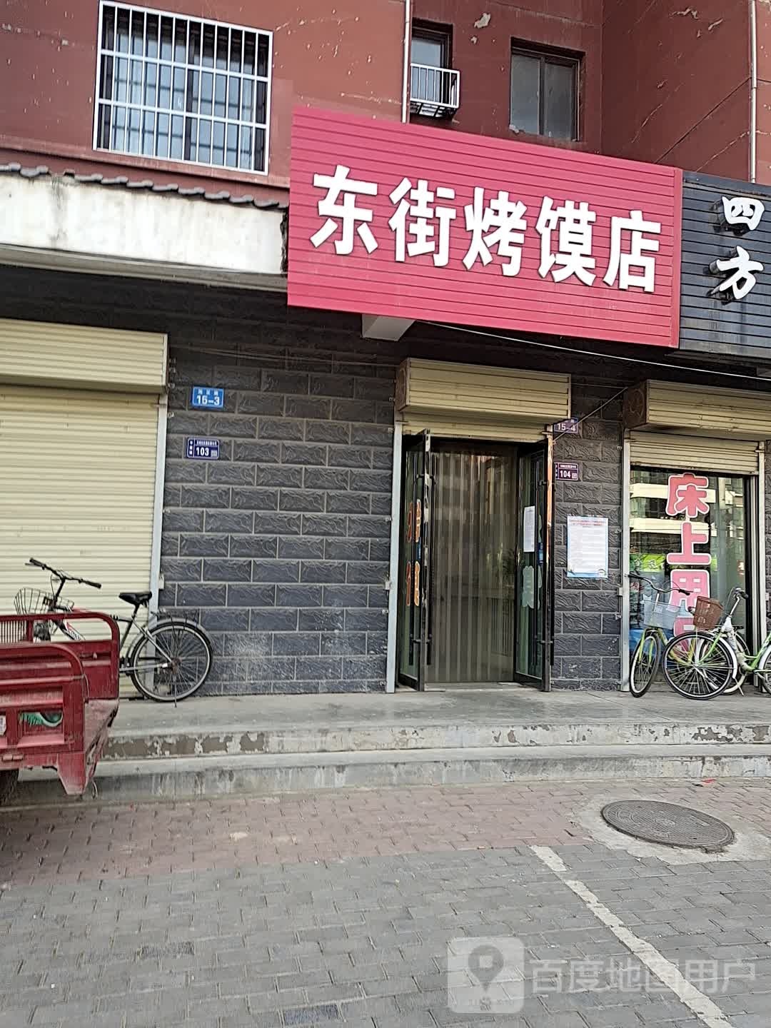 东街烤馍店