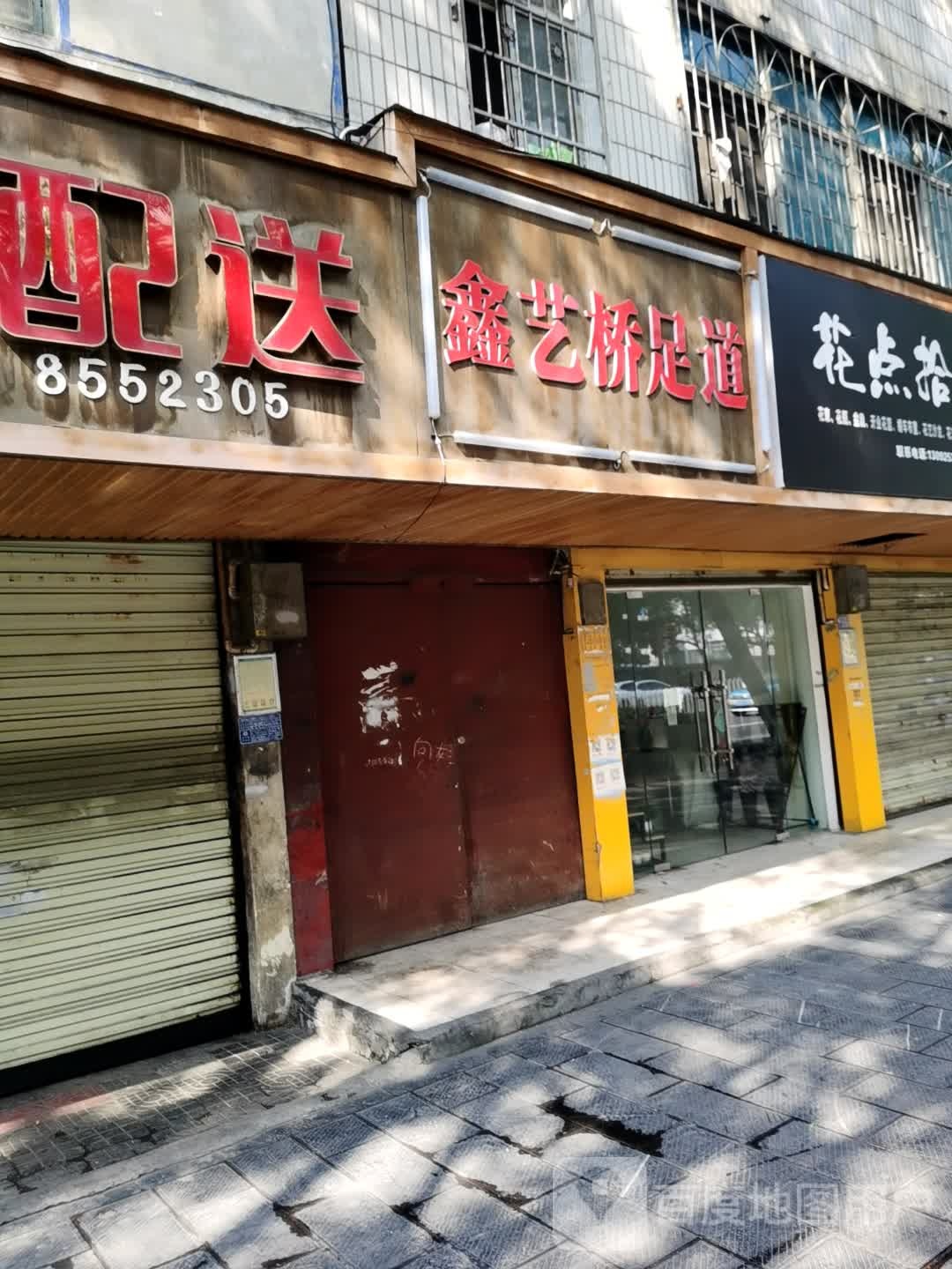 鑫艺桥足dao