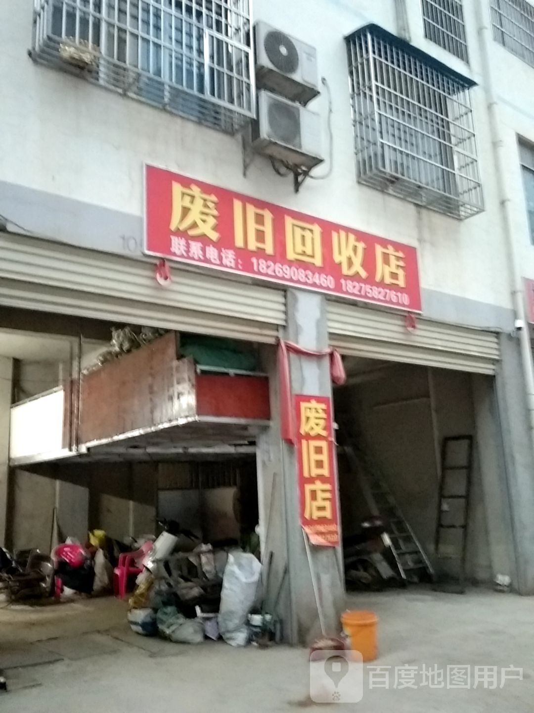 发旧回收店