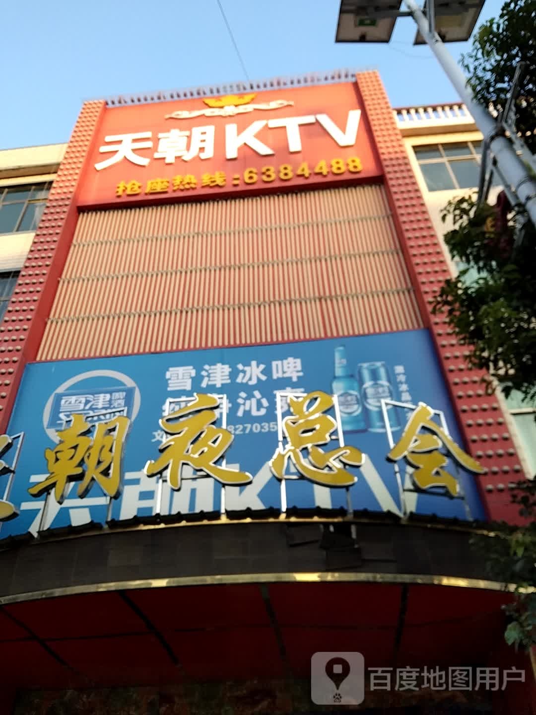 天朝KTV