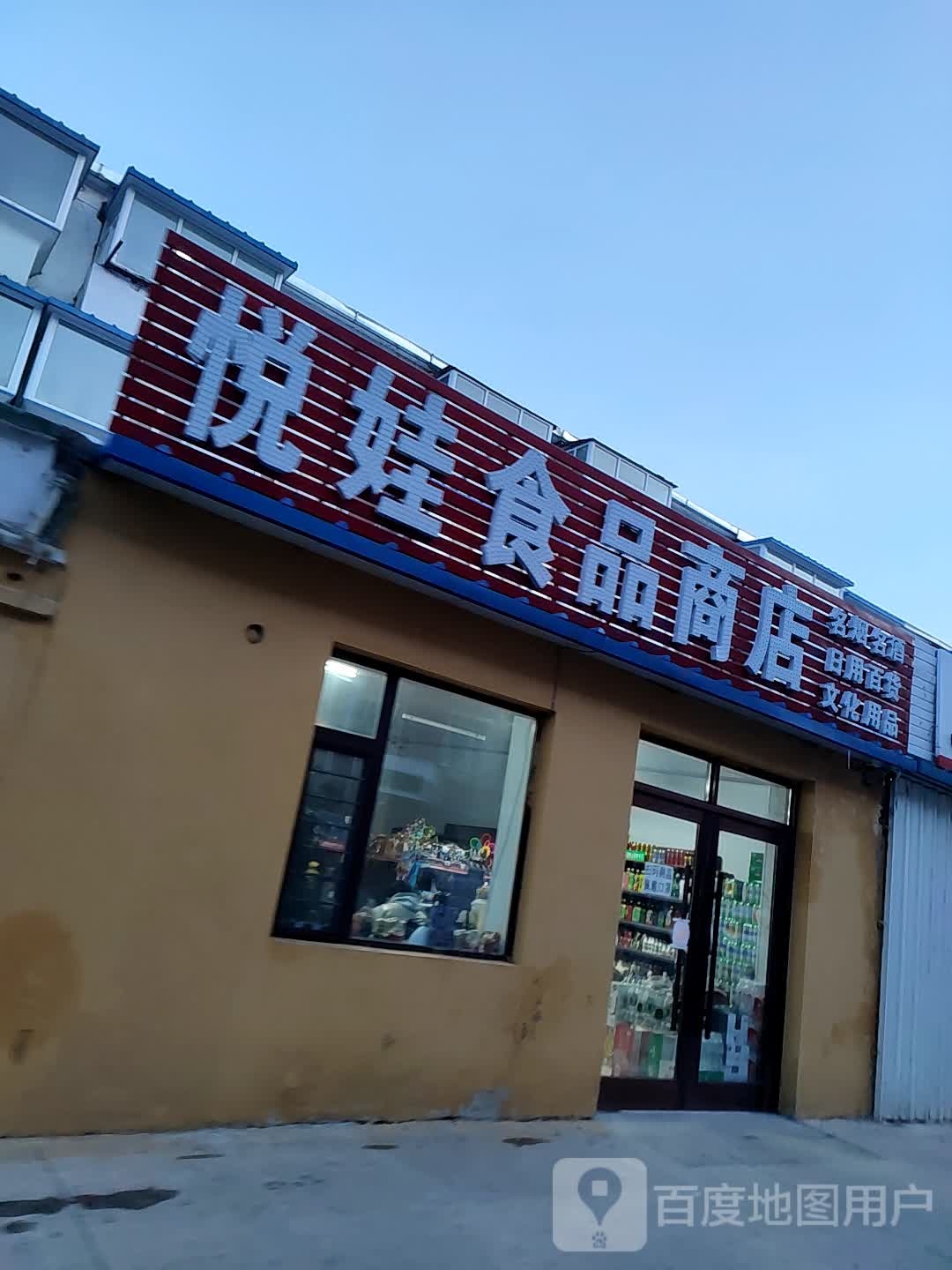 悦娃食品商店。