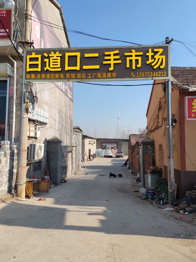 白道口二手市场