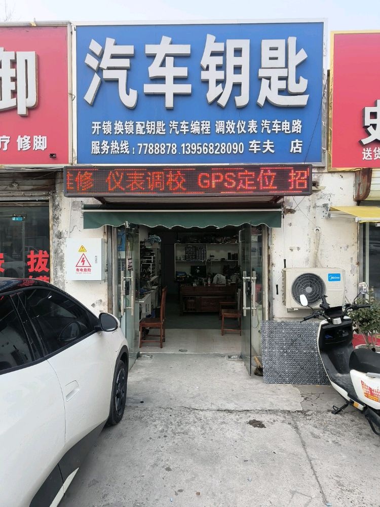 开锁换锁汽车钥匙(车夫二店)