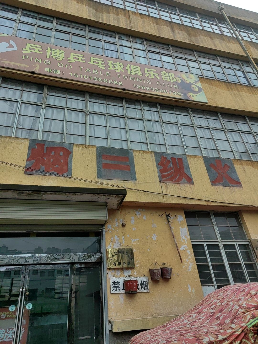 乒博乒乓球俱乐部