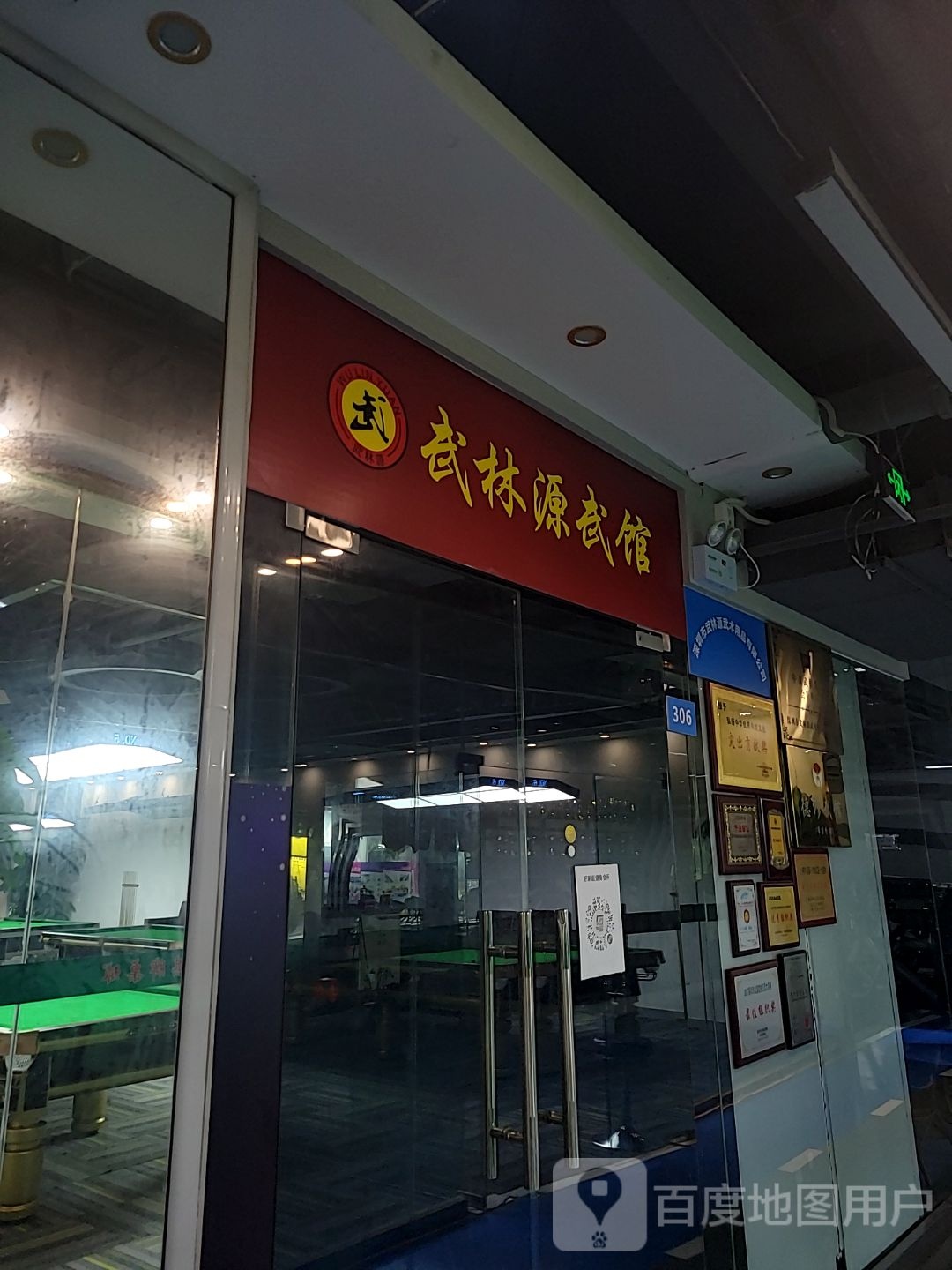 武林源武馆(东大街佳纷天地店)