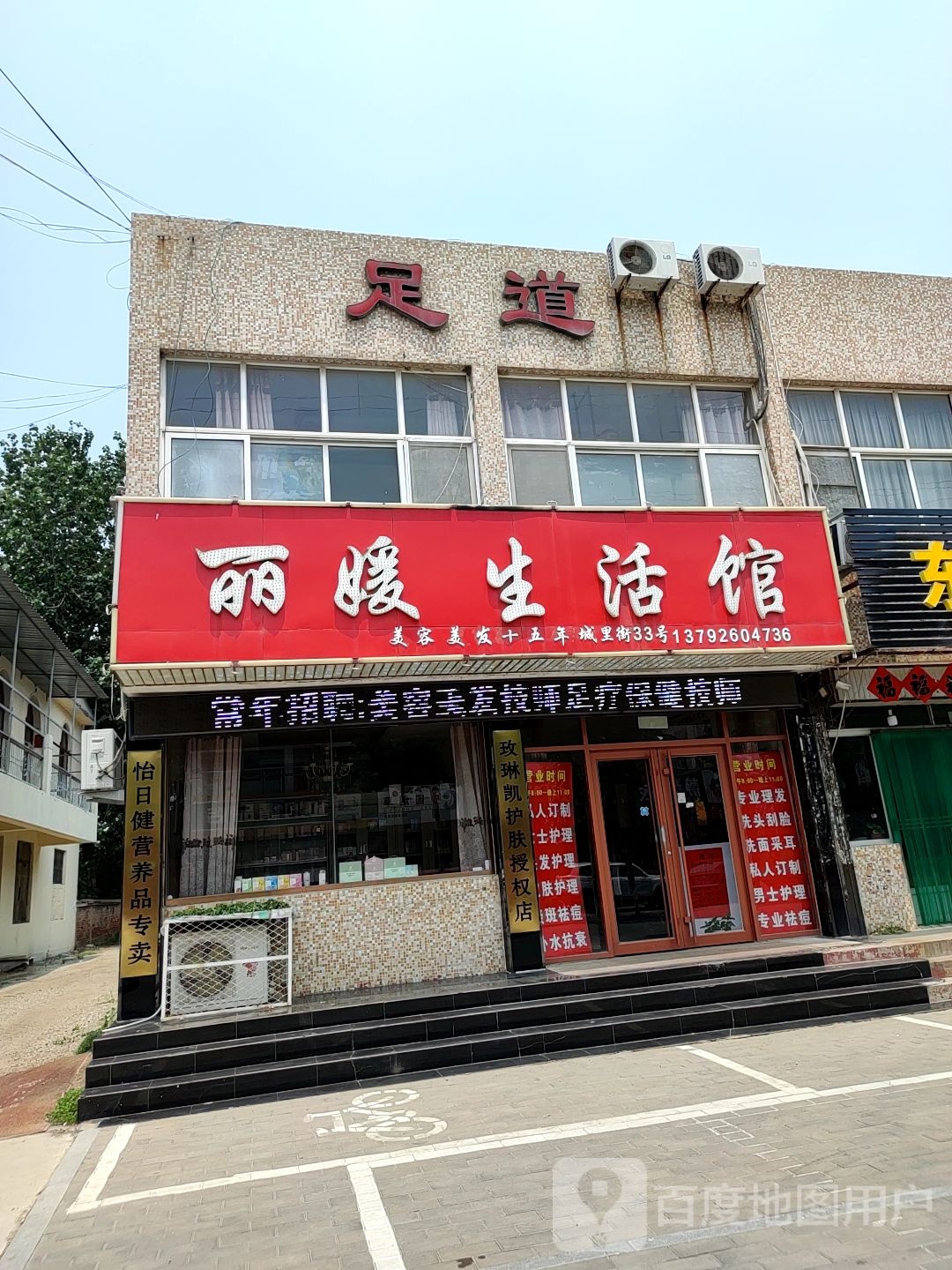 足道(城里东街店)