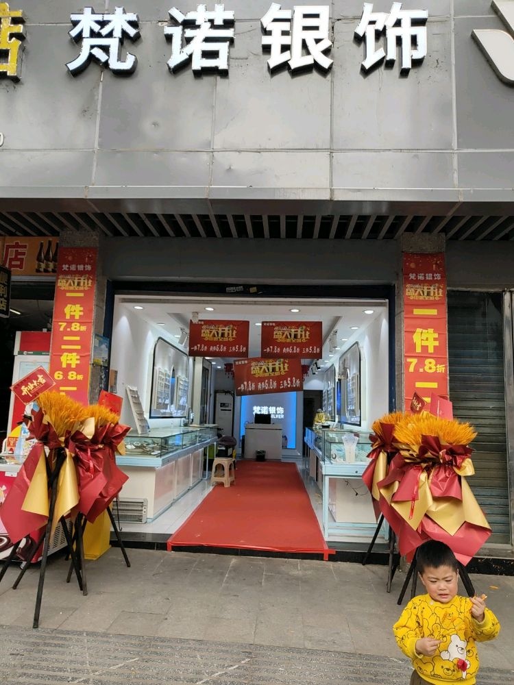 梵诺银饰(鹤鸣路店)