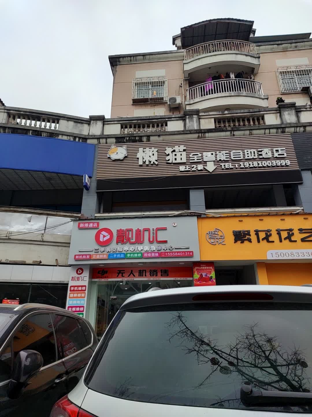 靓机汇