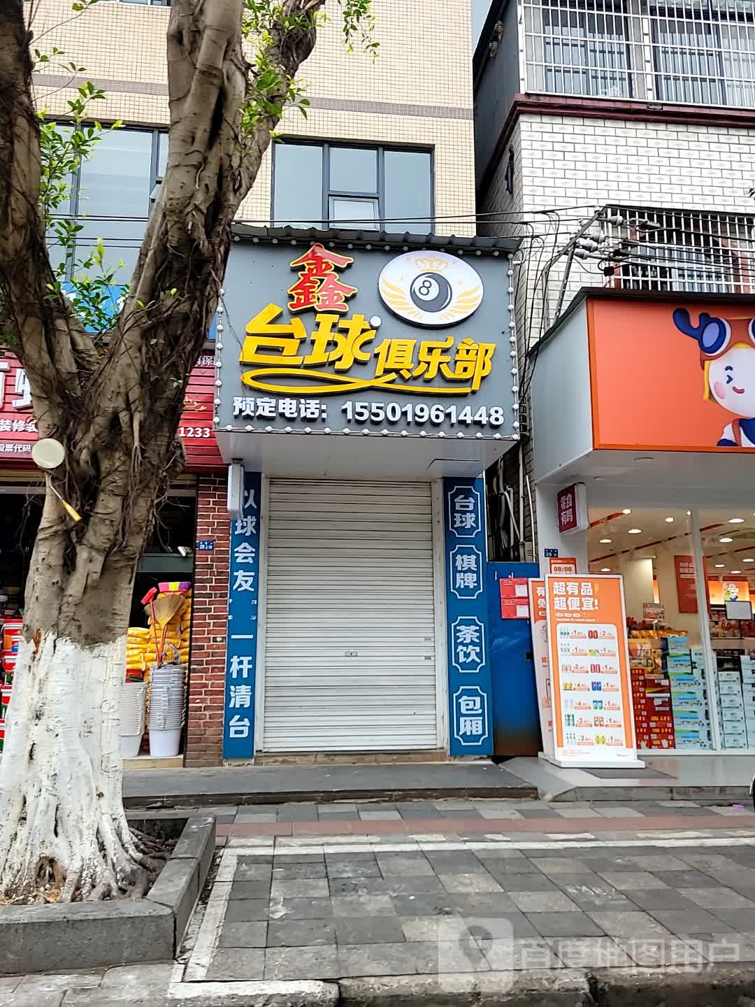 鑫8台球俱乐部