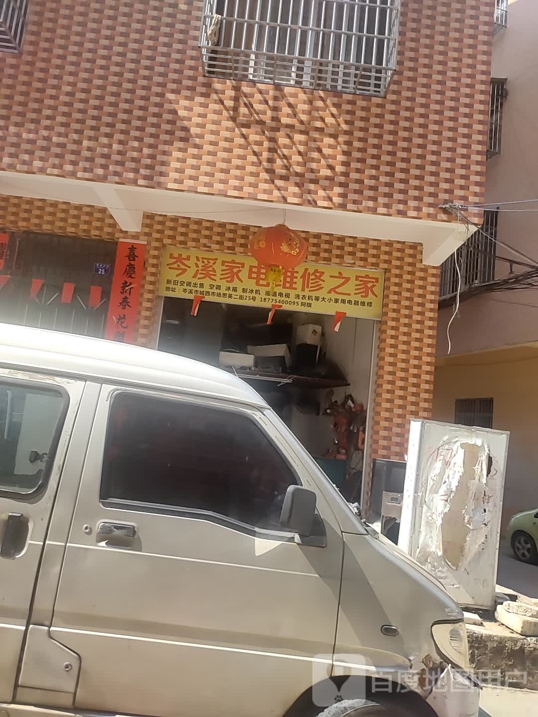 岑溪家电维修之家