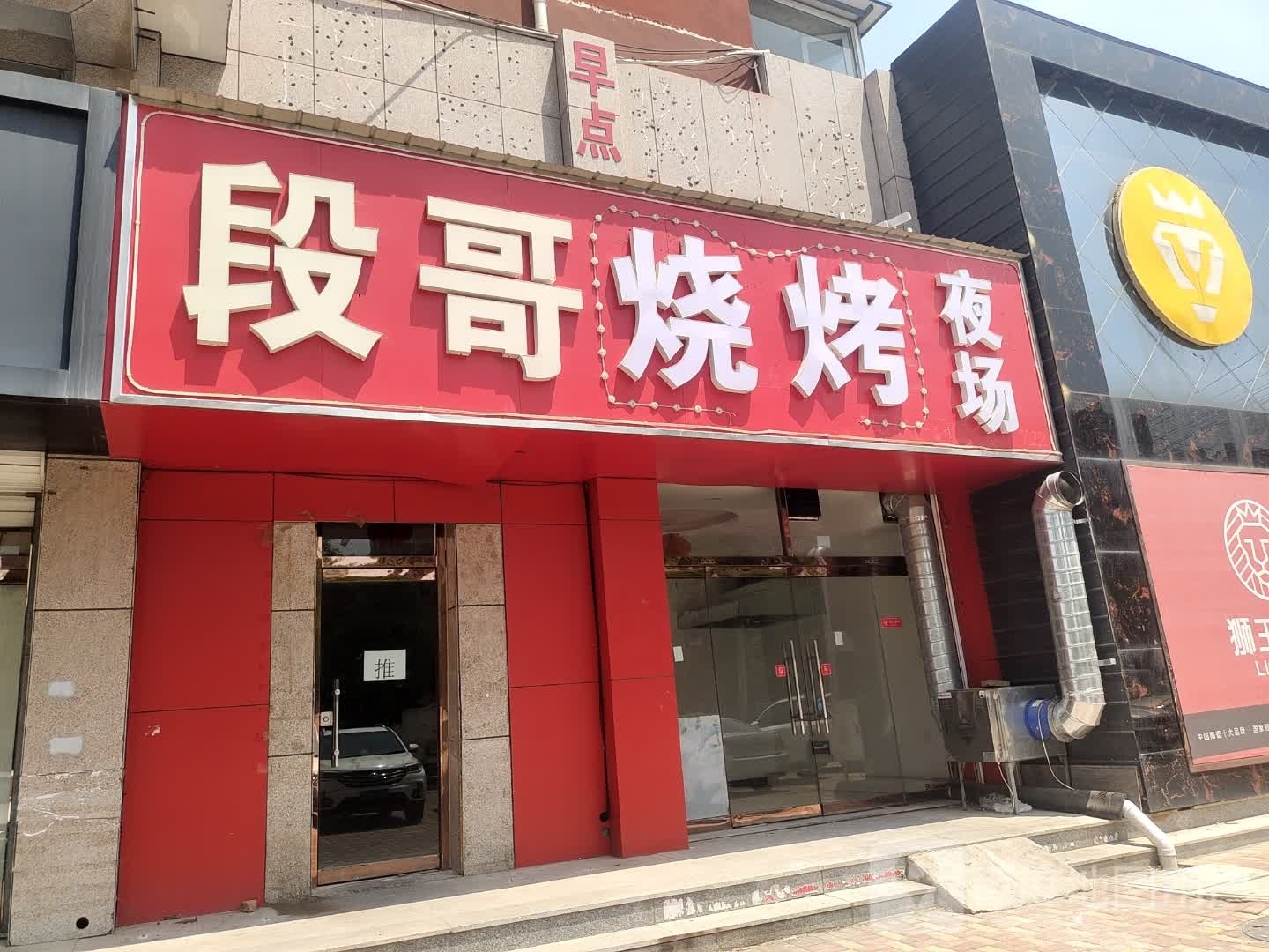 段哥烧烤