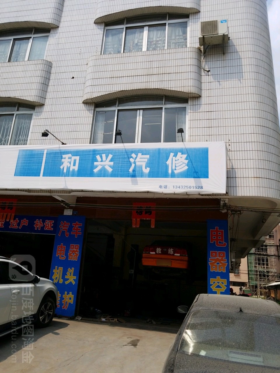 和兴汽修