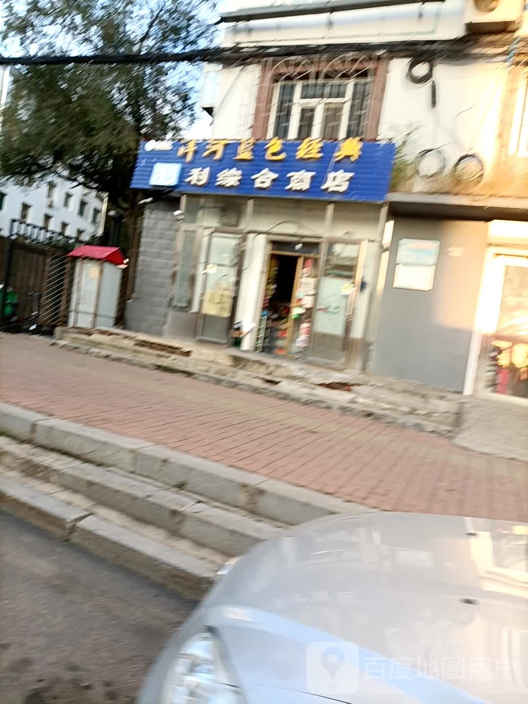 利利综合商店