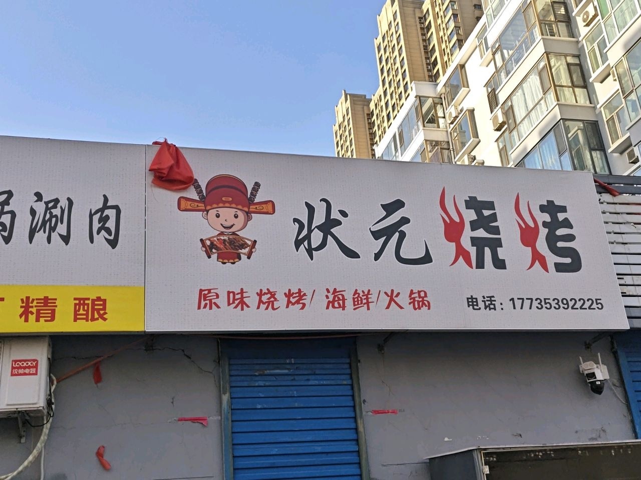 状元烧烤(泉东路店)