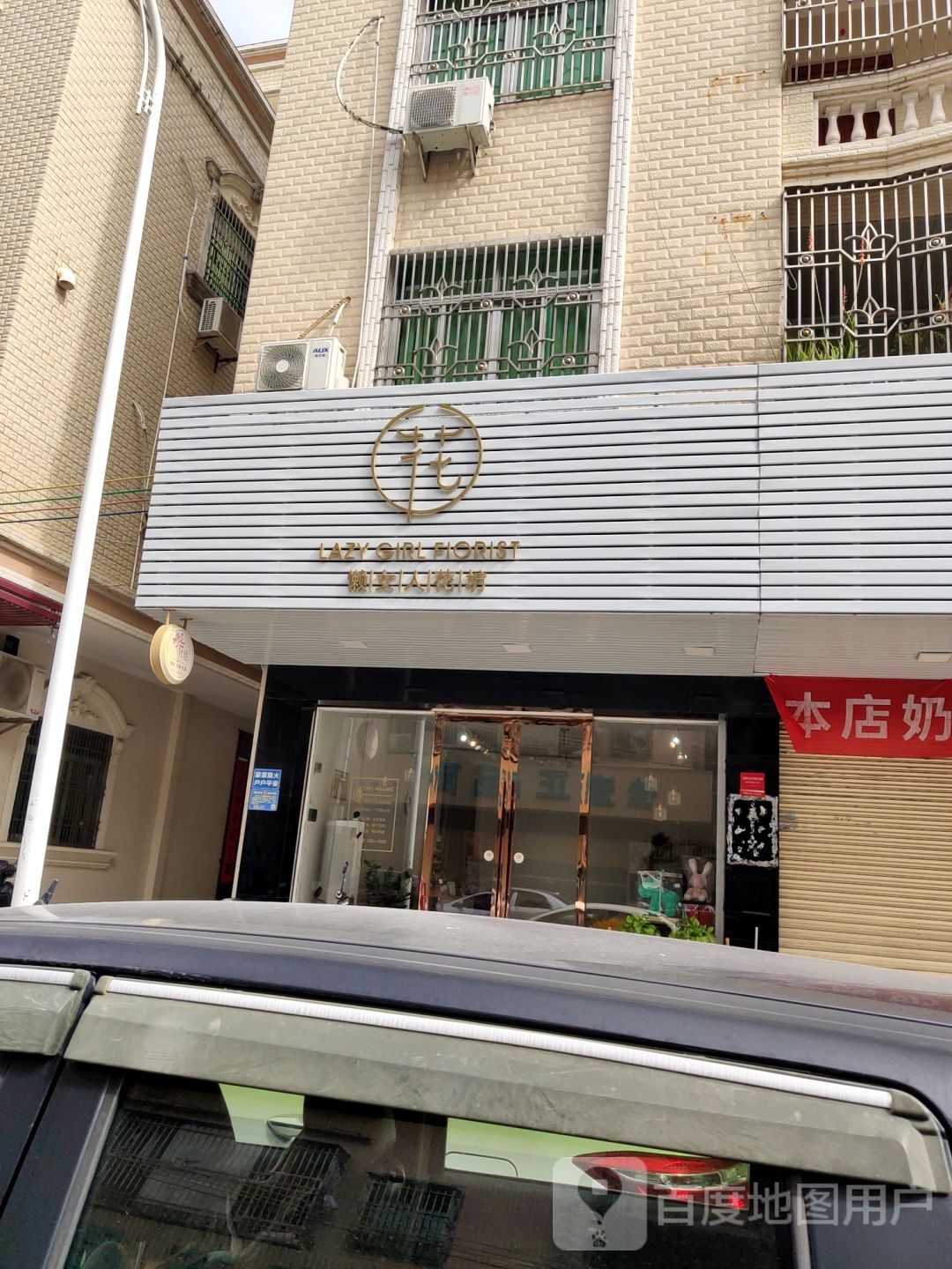 鲜花使者懒女人花坊