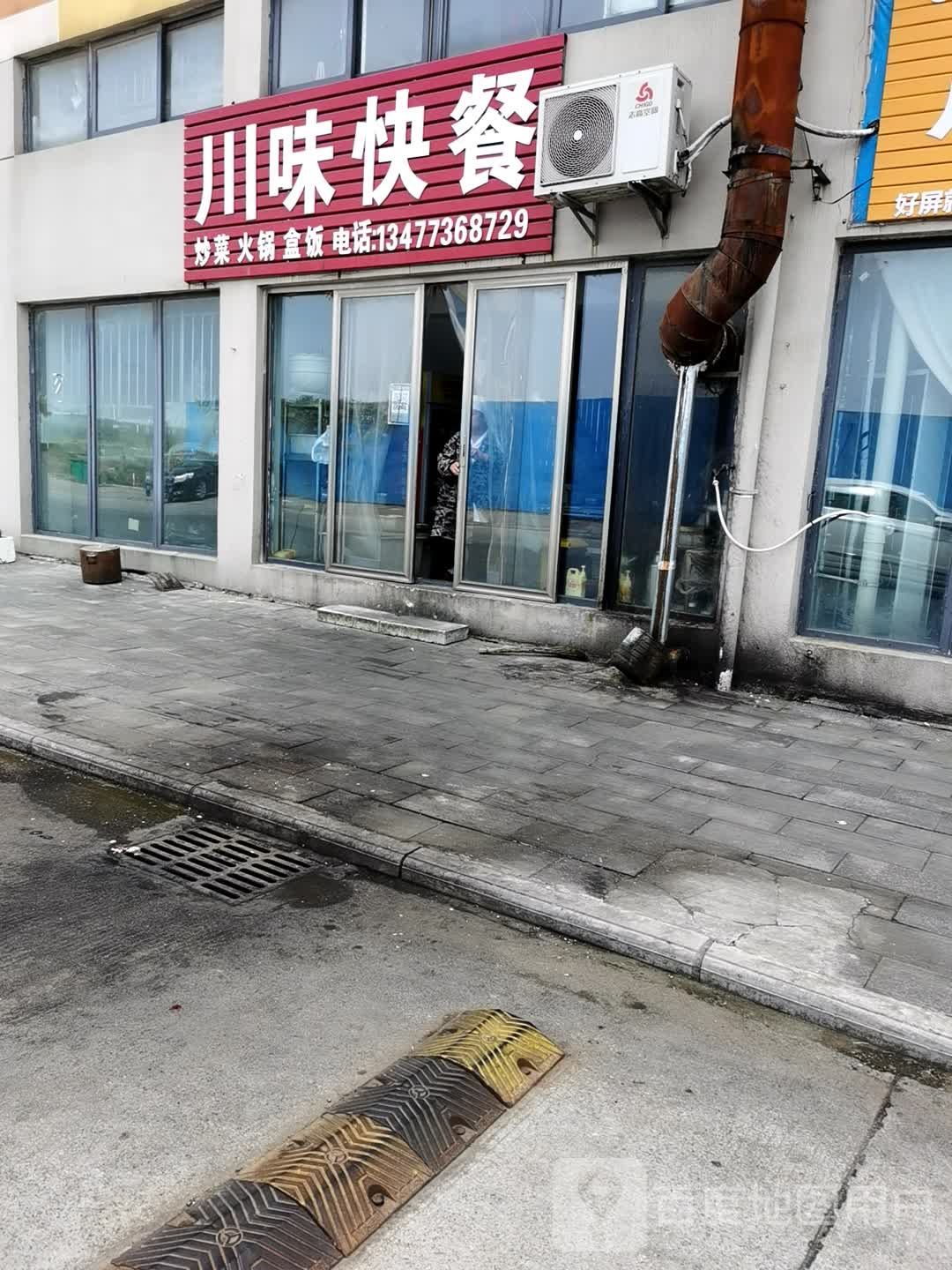 川味快餐