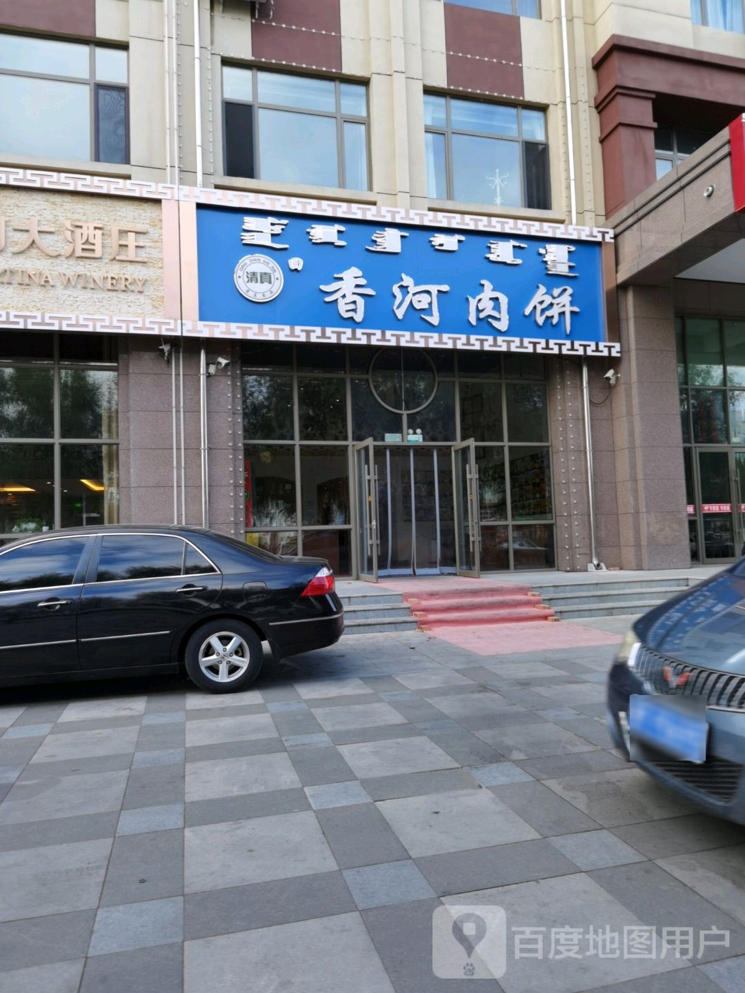 清真回香河肉饼(德润家园店)