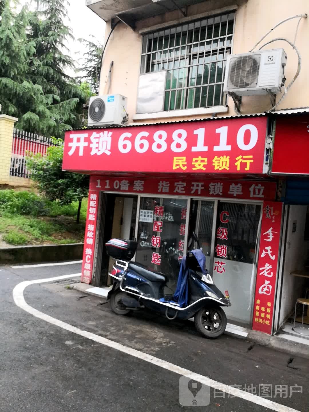 民安锁行