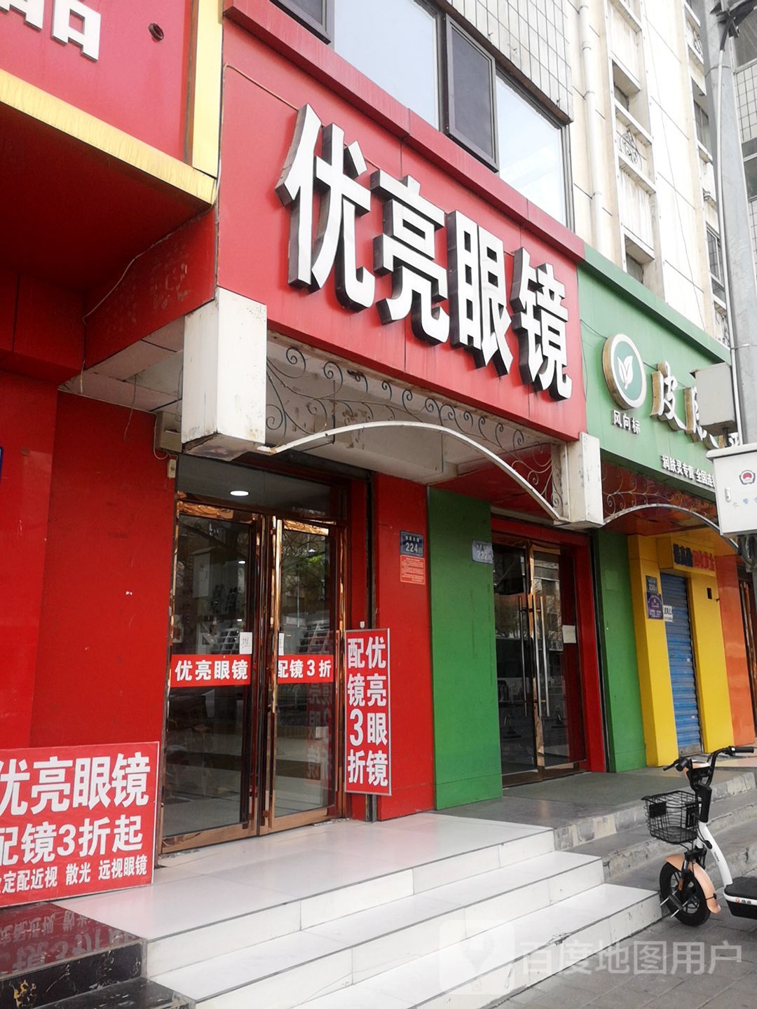 优亮闪镜(南薰东街店)