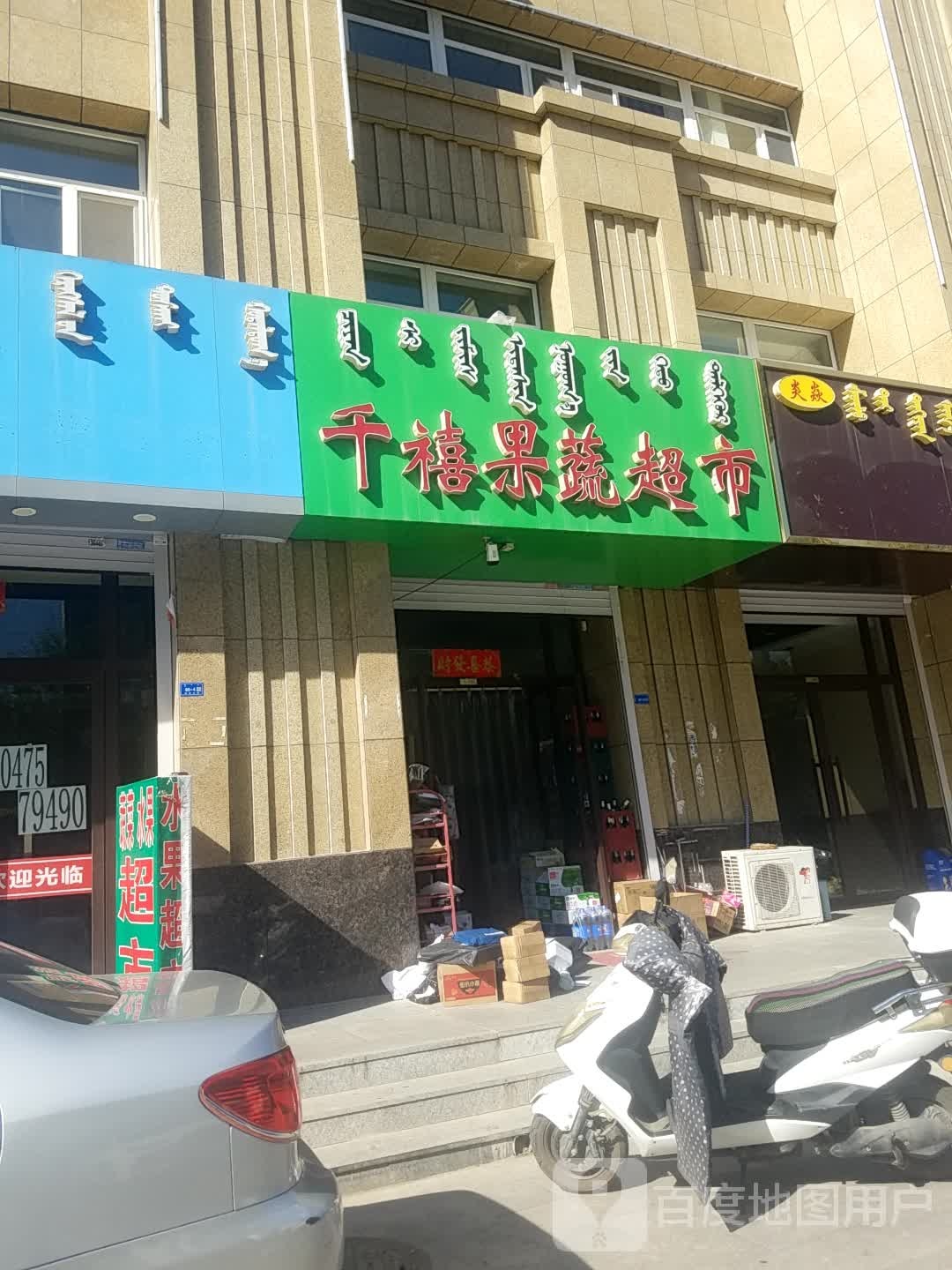千禧果菜超市