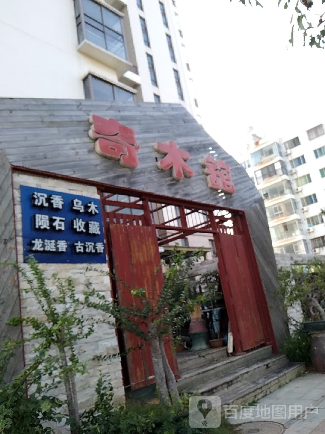 奇木馆