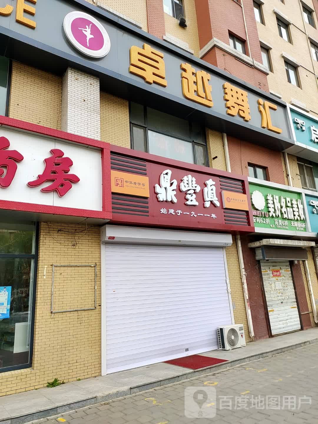 鼎丰真(万龙第五城店)