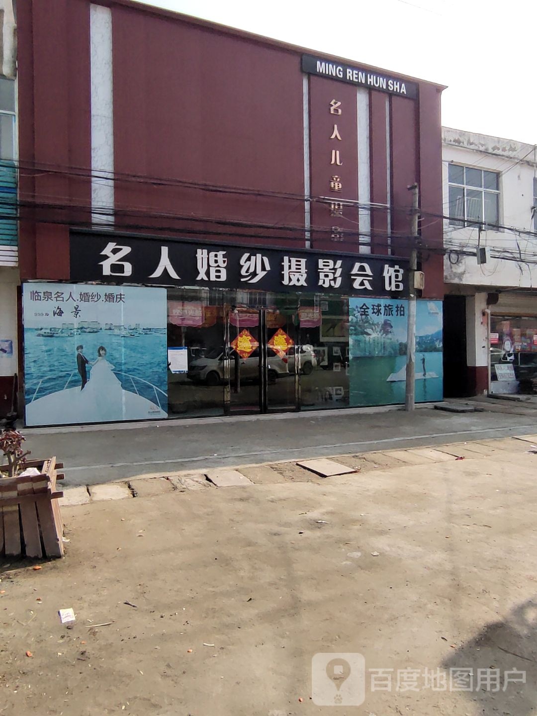 临泉名人婚纱摄影