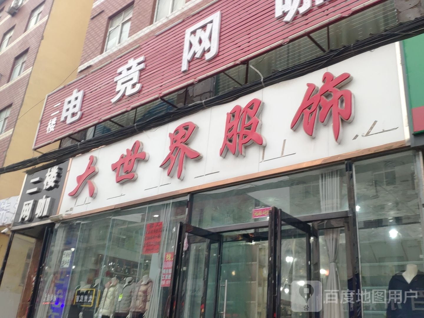 大世界服饰广场(张庄分店)