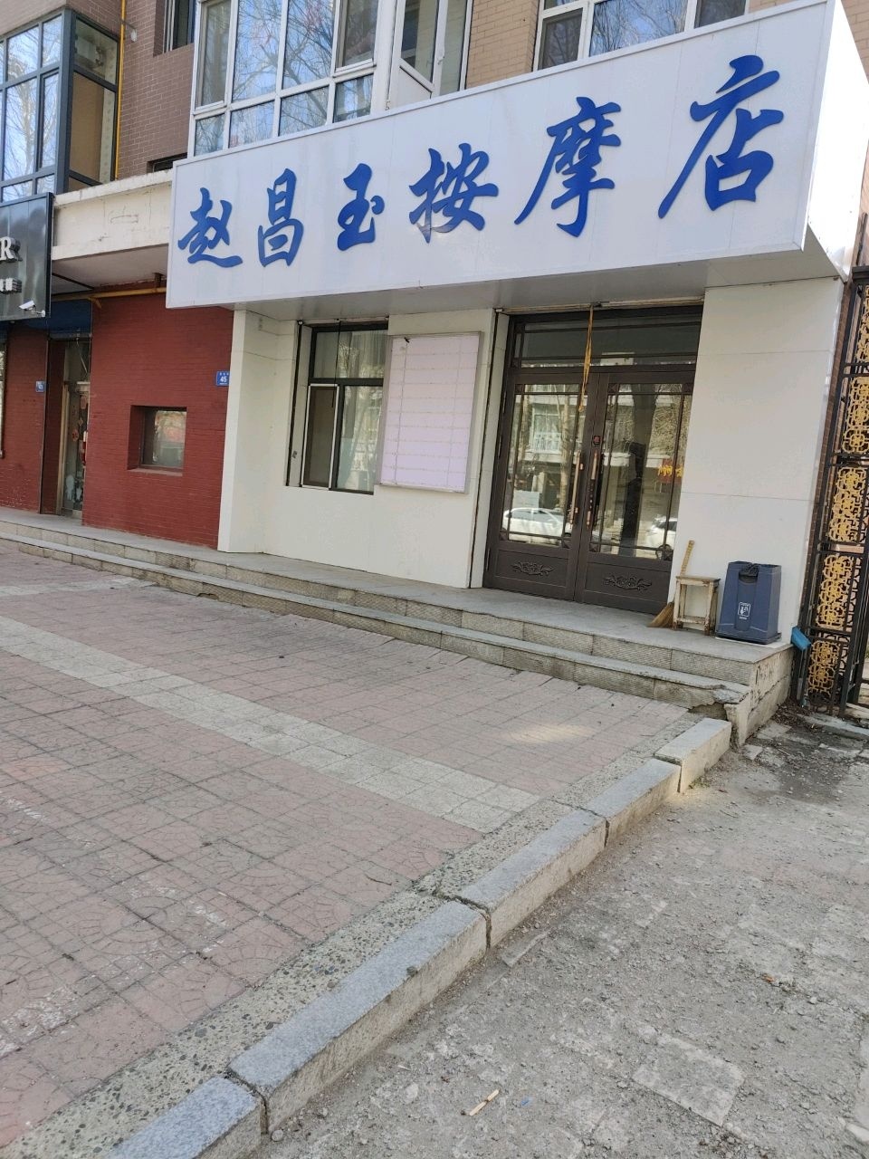 赵昌玉按摩店