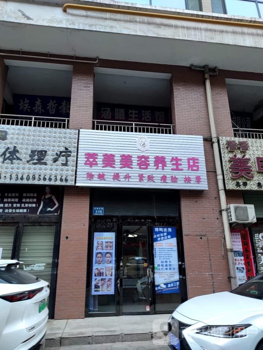 萃美美容养生店