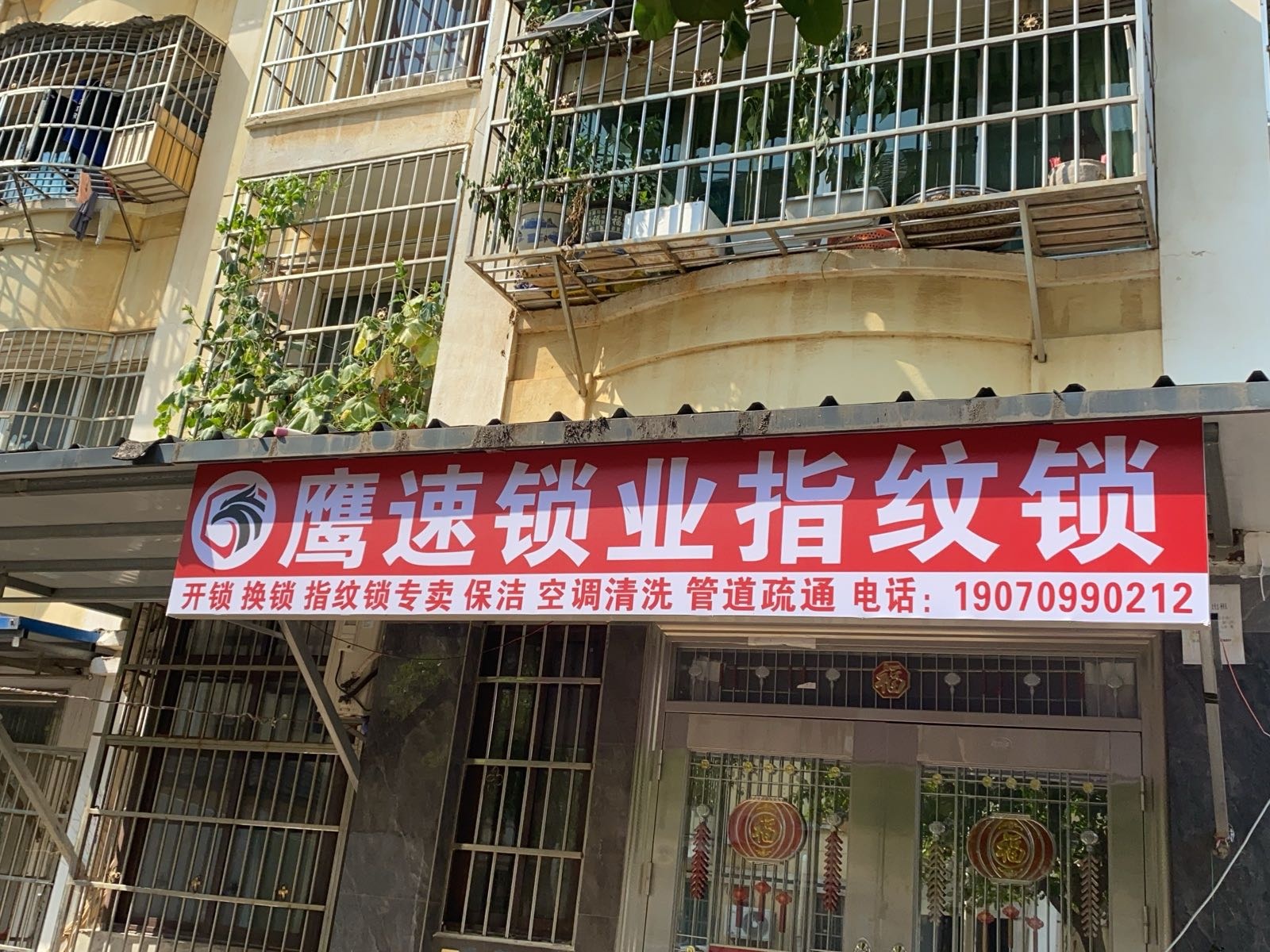 鹰速锁业指纹锁