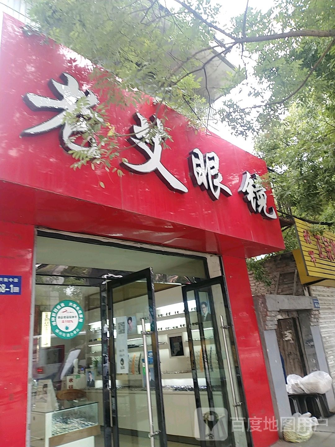 老艾眼睛