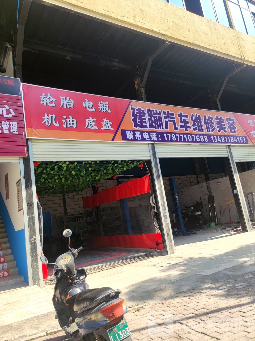 建蹦汽车维修美容