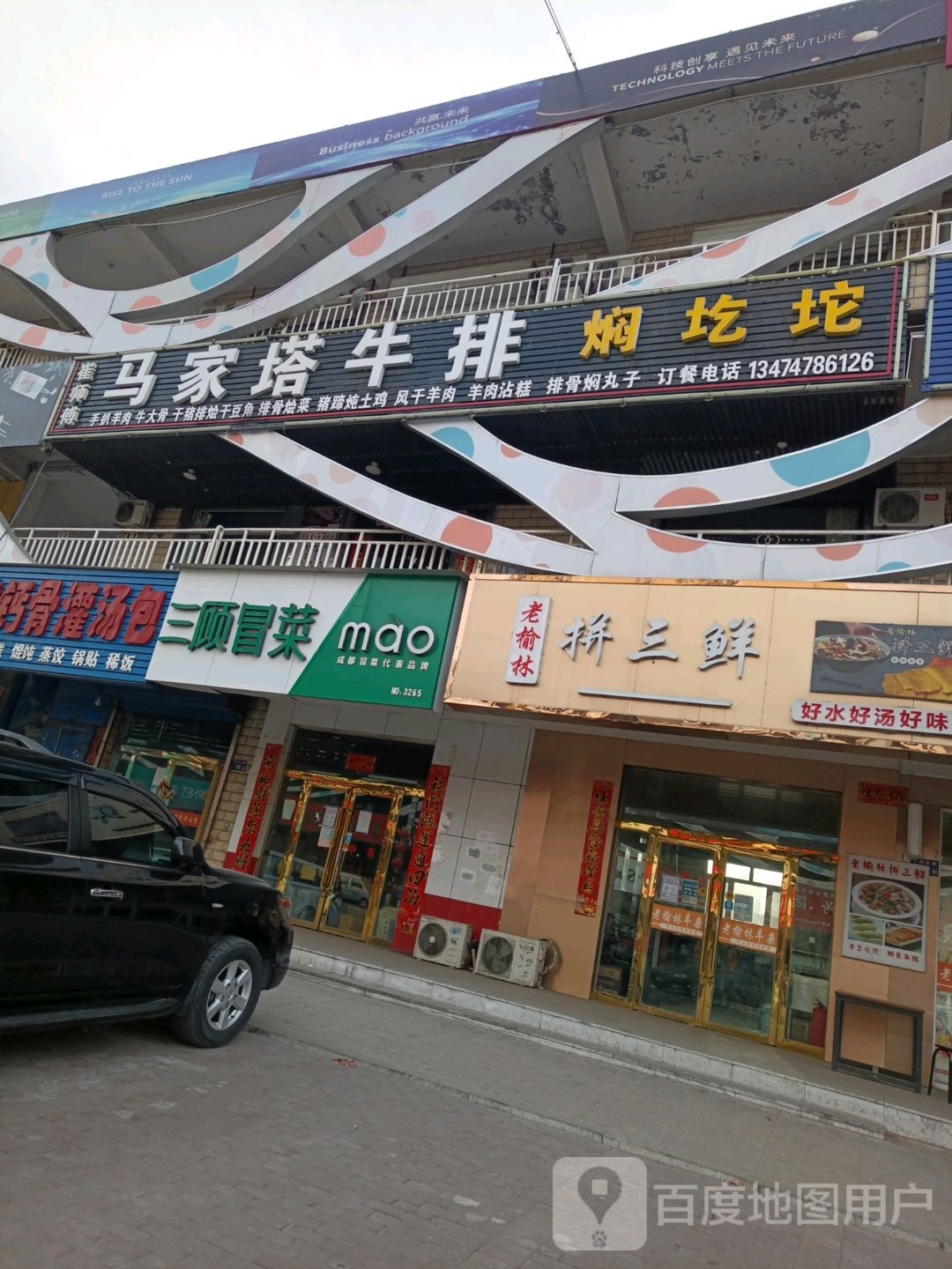 崔师傅马家塔牛排焖圪坨