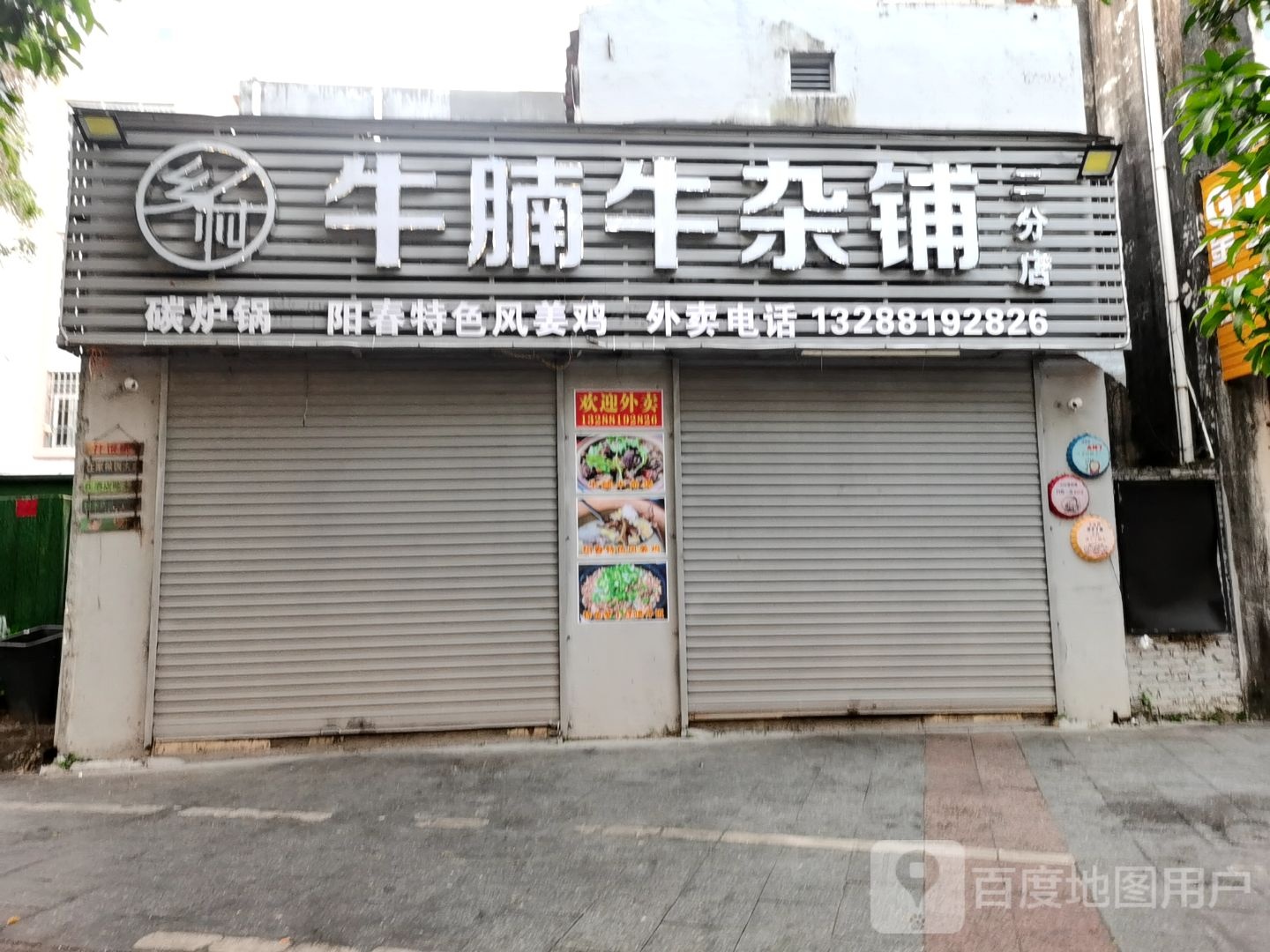 乡村牛腩牛杂铺