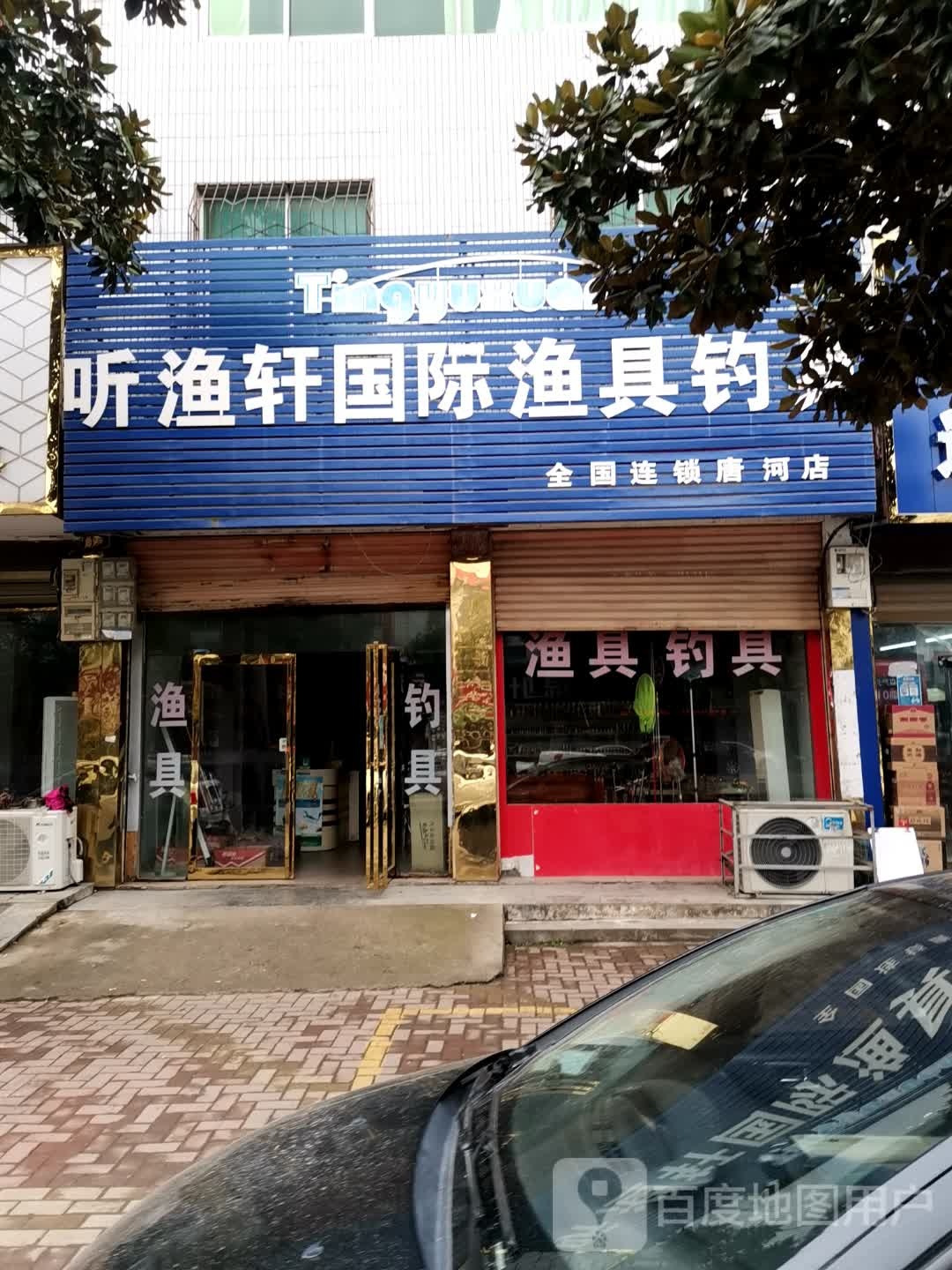 听渔轩国际渔具钓具(唐河店)