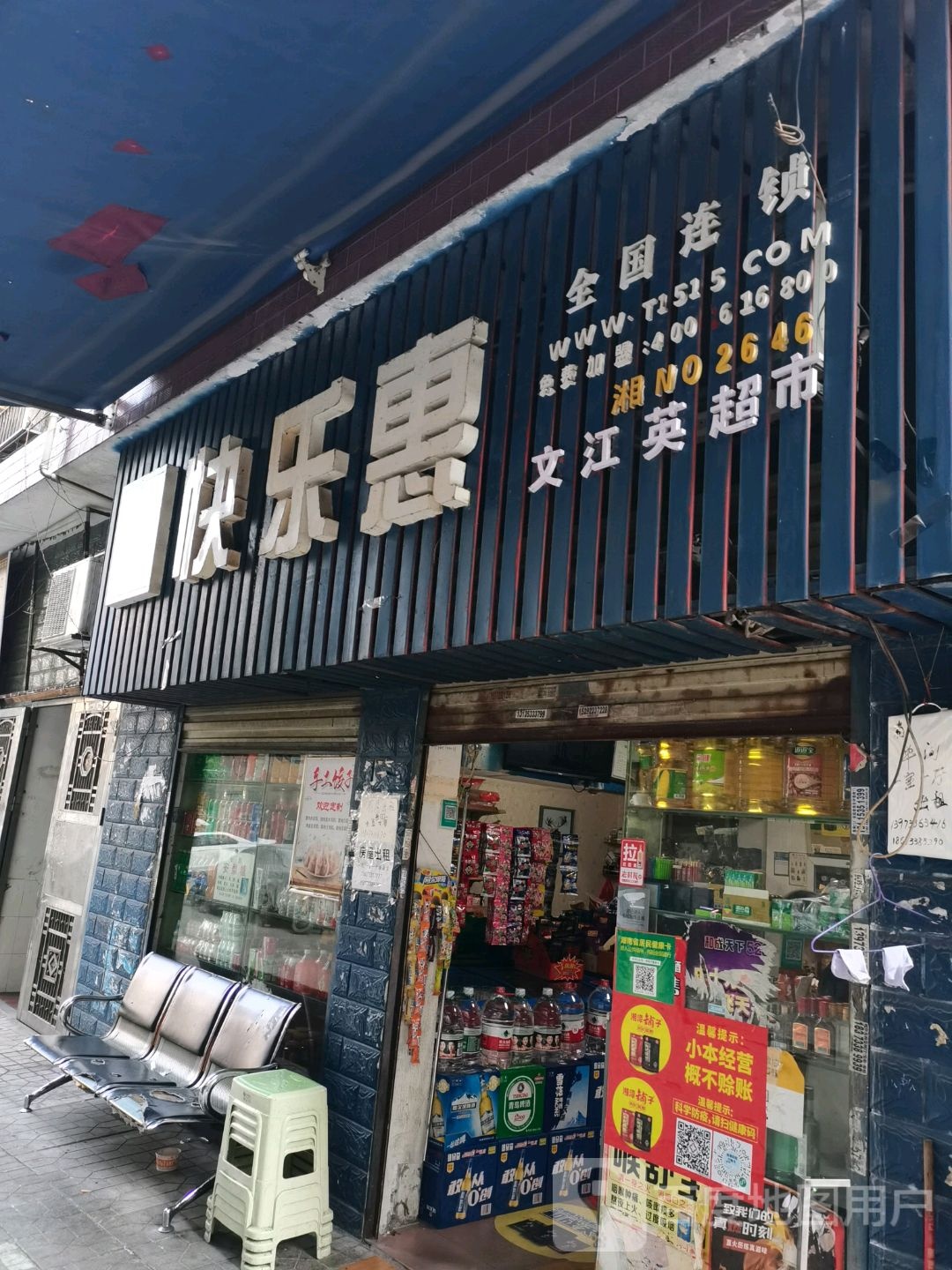 文江英超市