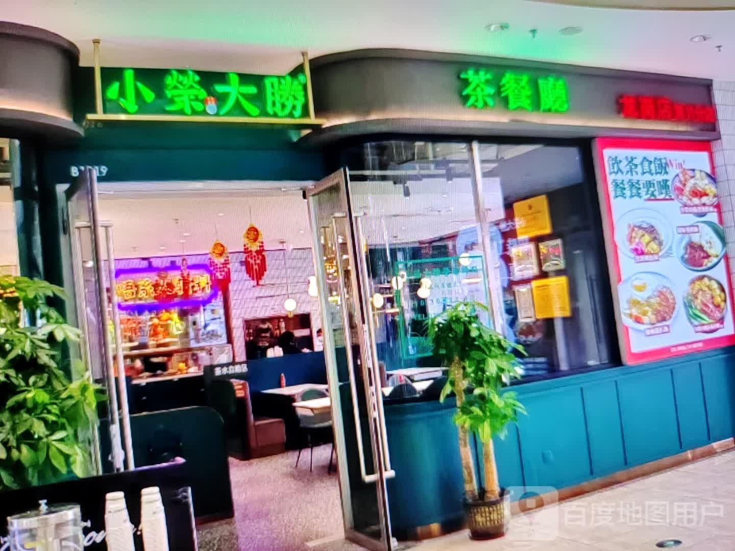 小荣大胜茶餐厅(东风一路店)