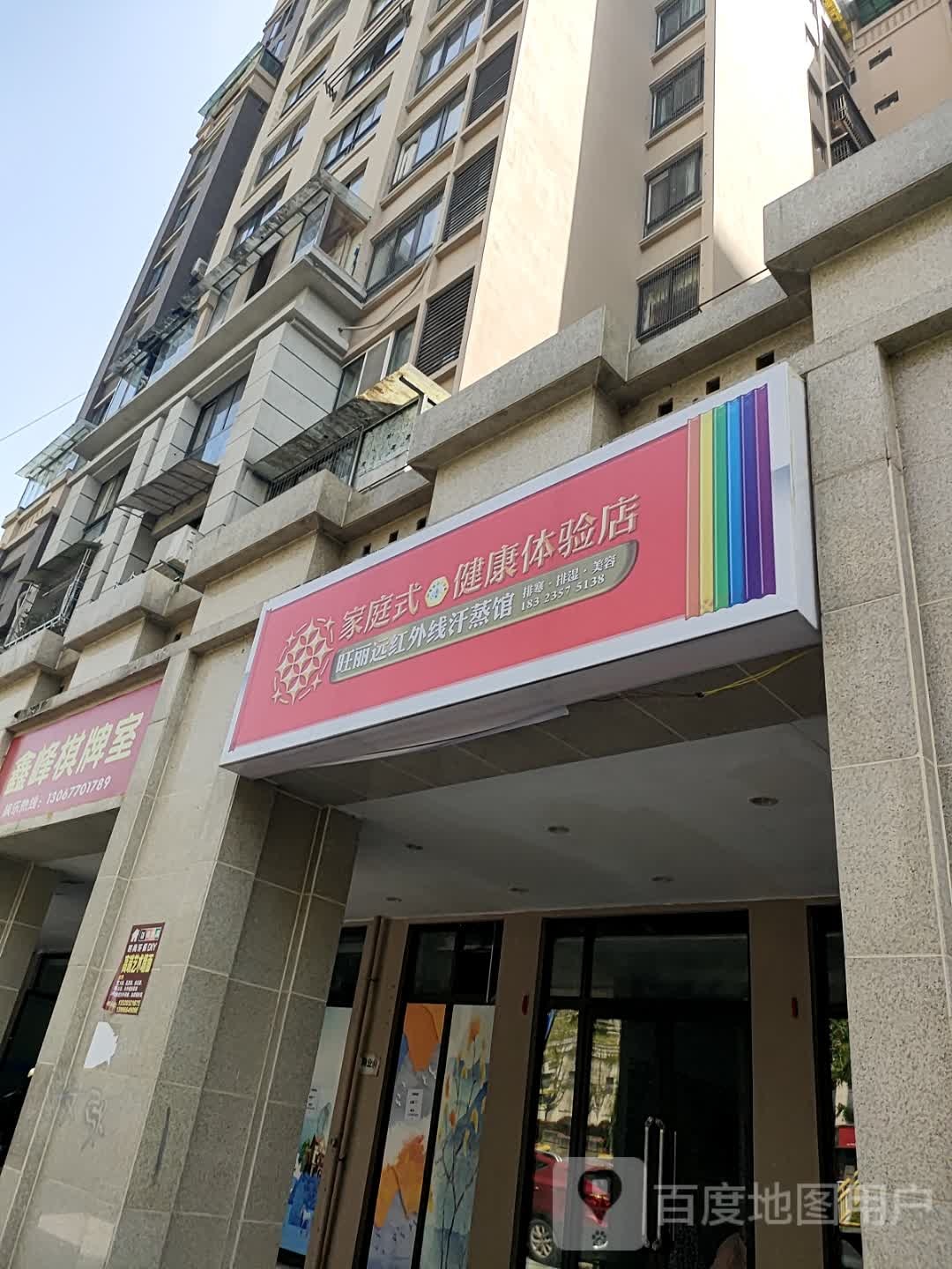 旺丽远红外线汗蒸馆