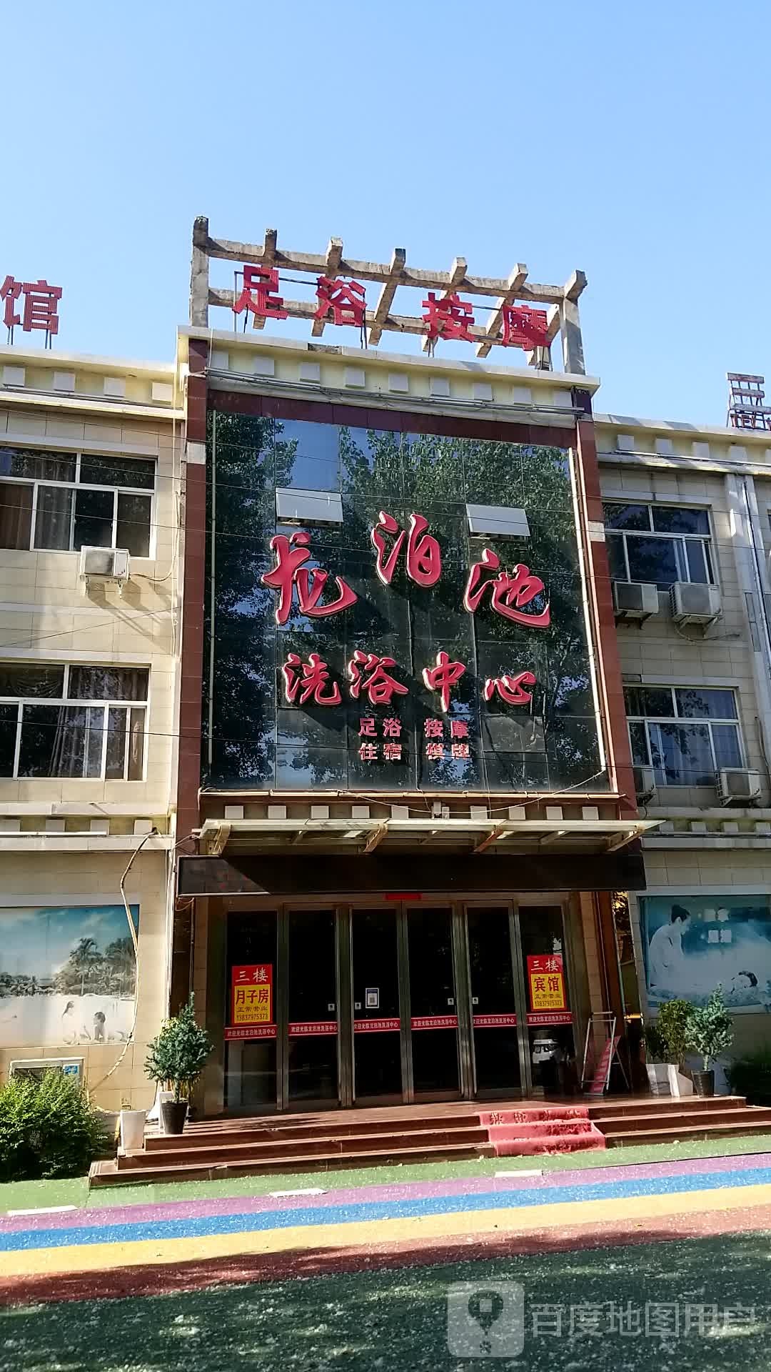龙泊池洗浴中心