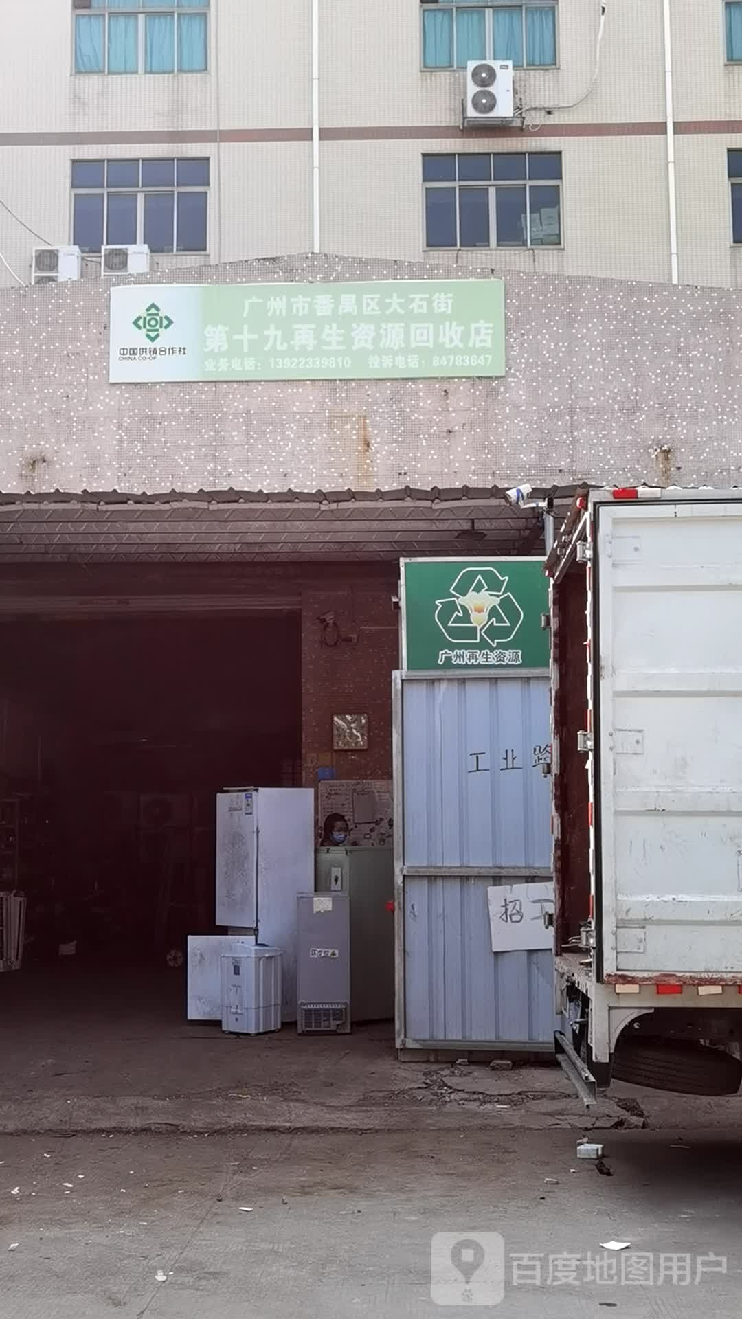 广州市番禺区大石街第十九再生资源回收店