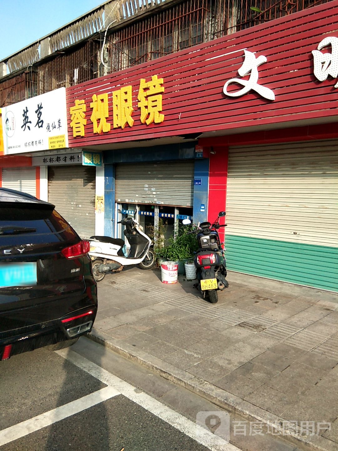 睿视眼睛(镇前街店)