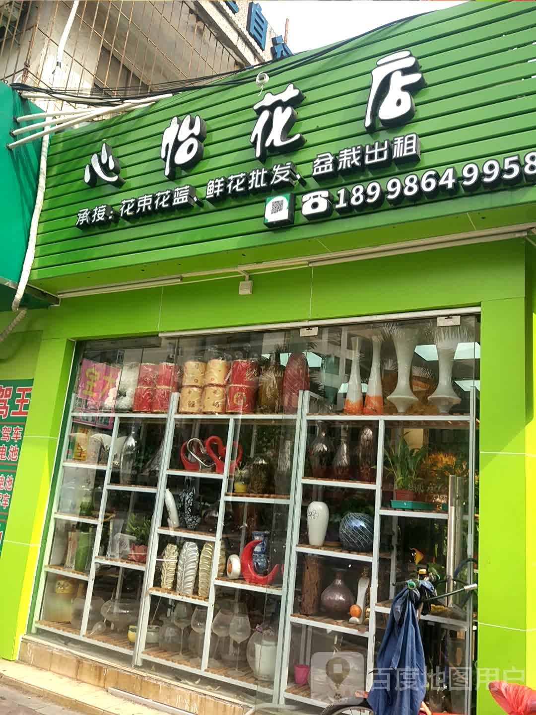 心怡花店(东门路店)