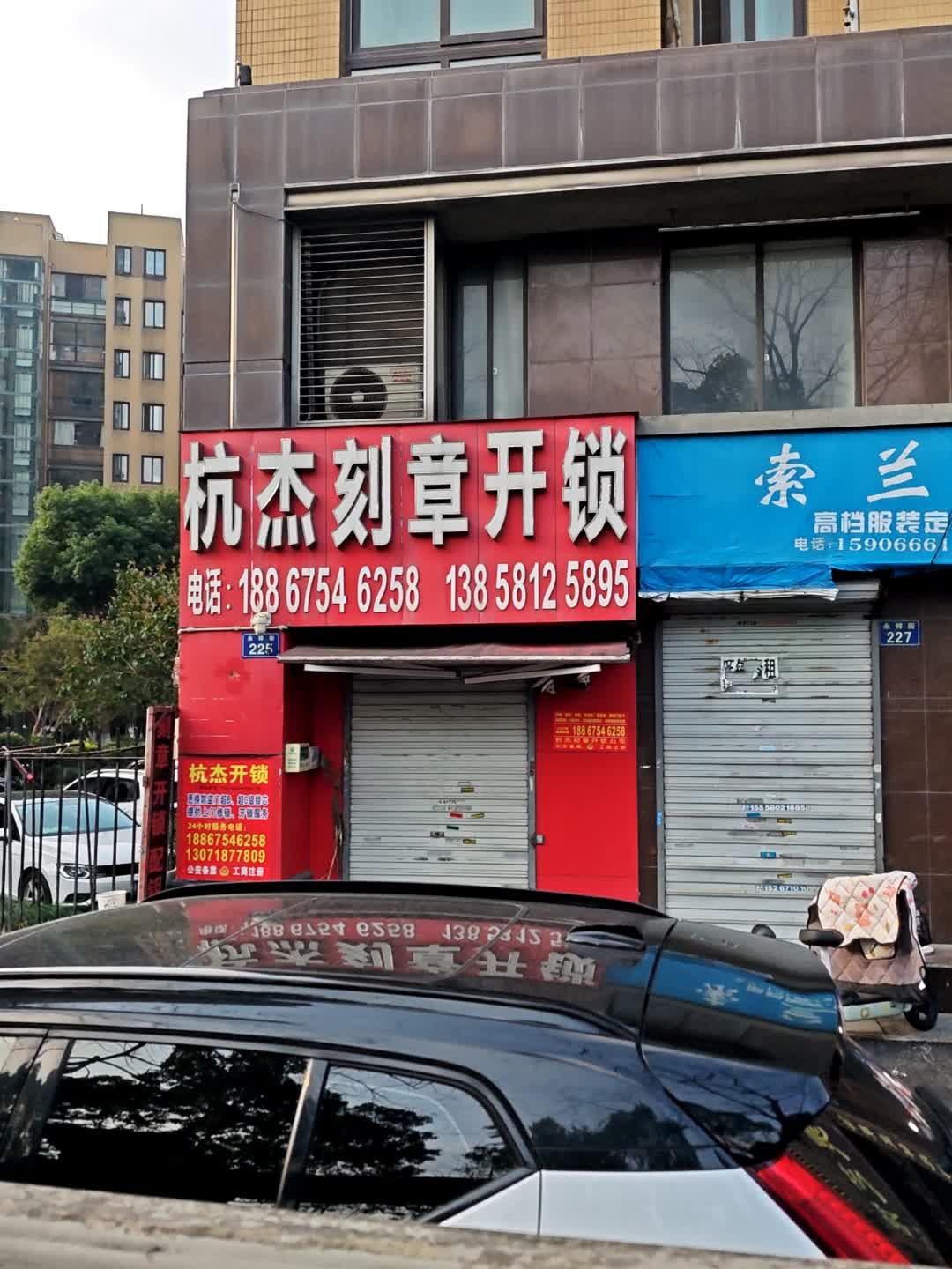 杭杰刻章开锁(都市枫林店)
