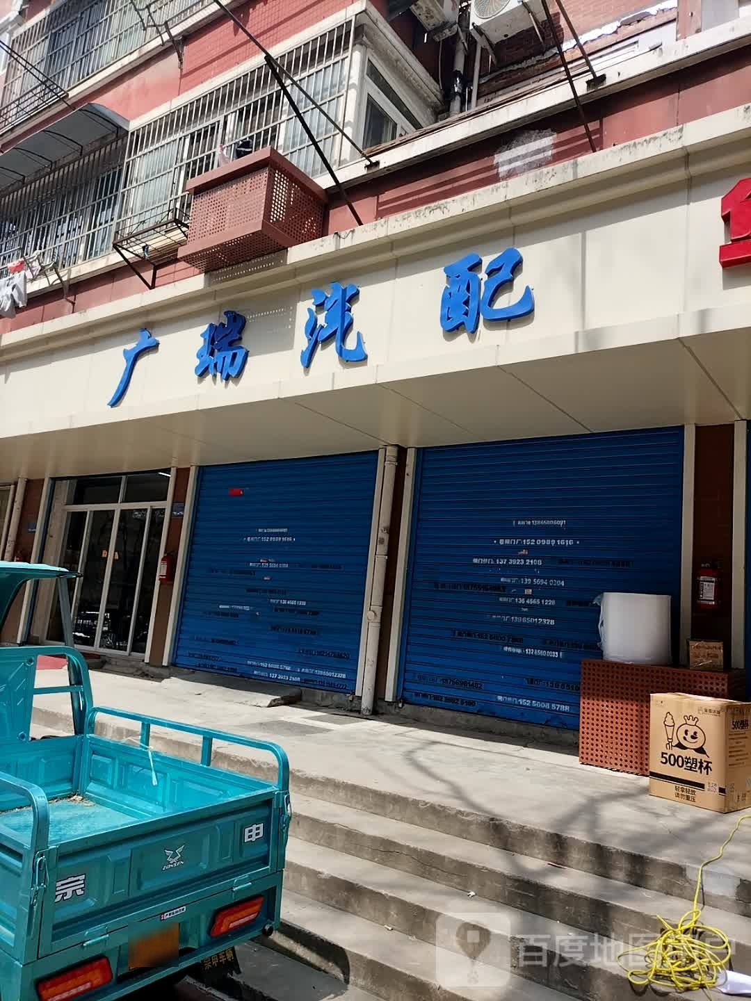 广瑞汽配