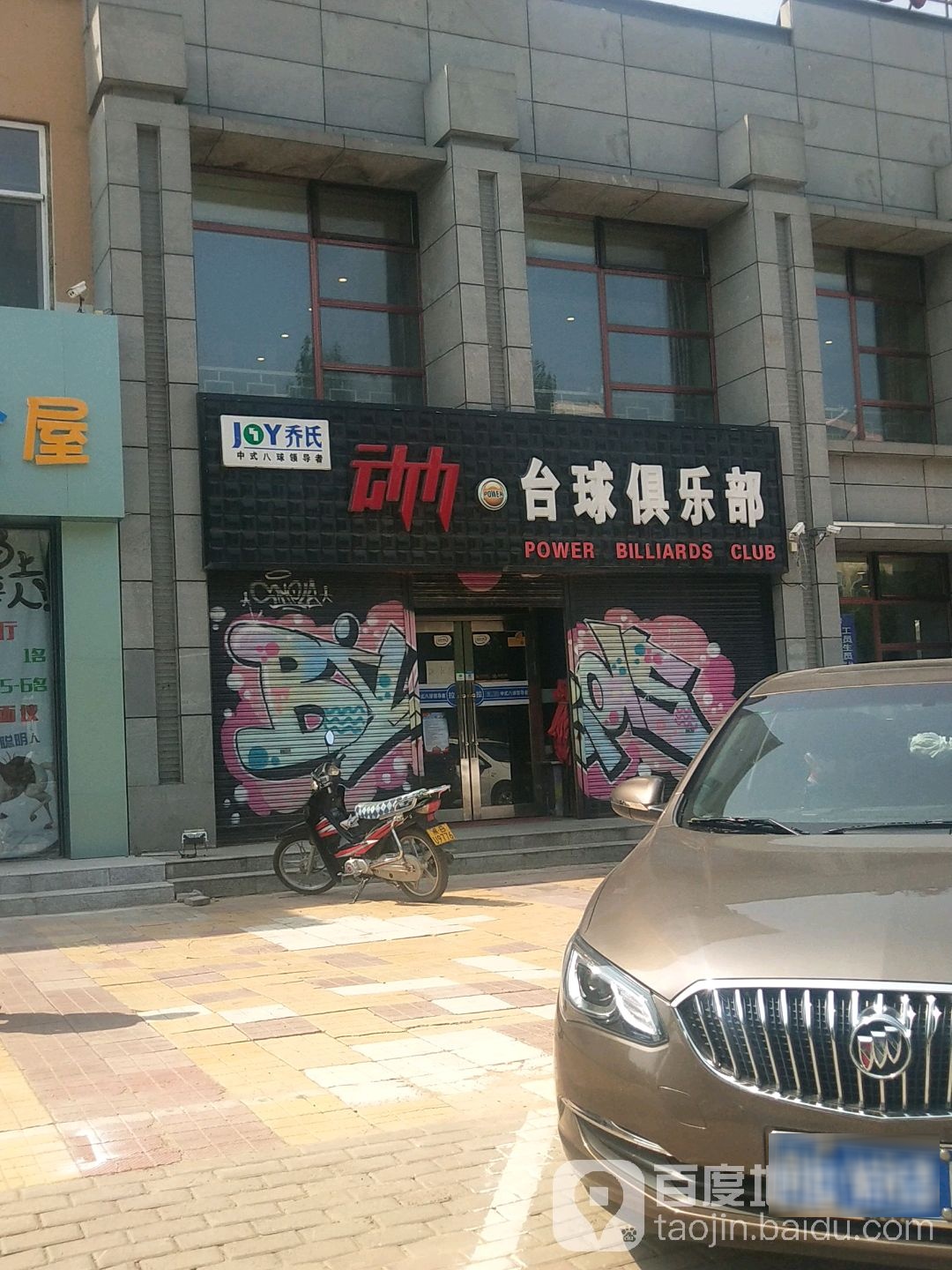 乔氏动力台球者俱乐部(和平路店)