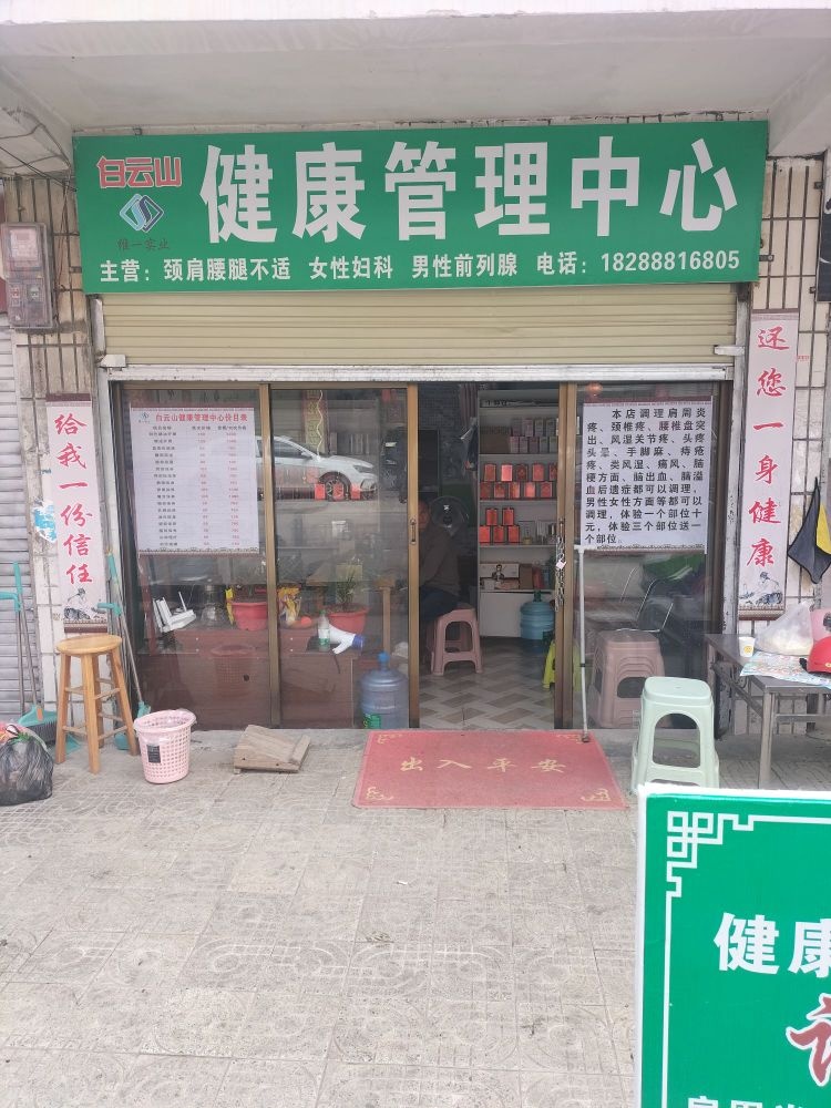 白云山健康管理中心