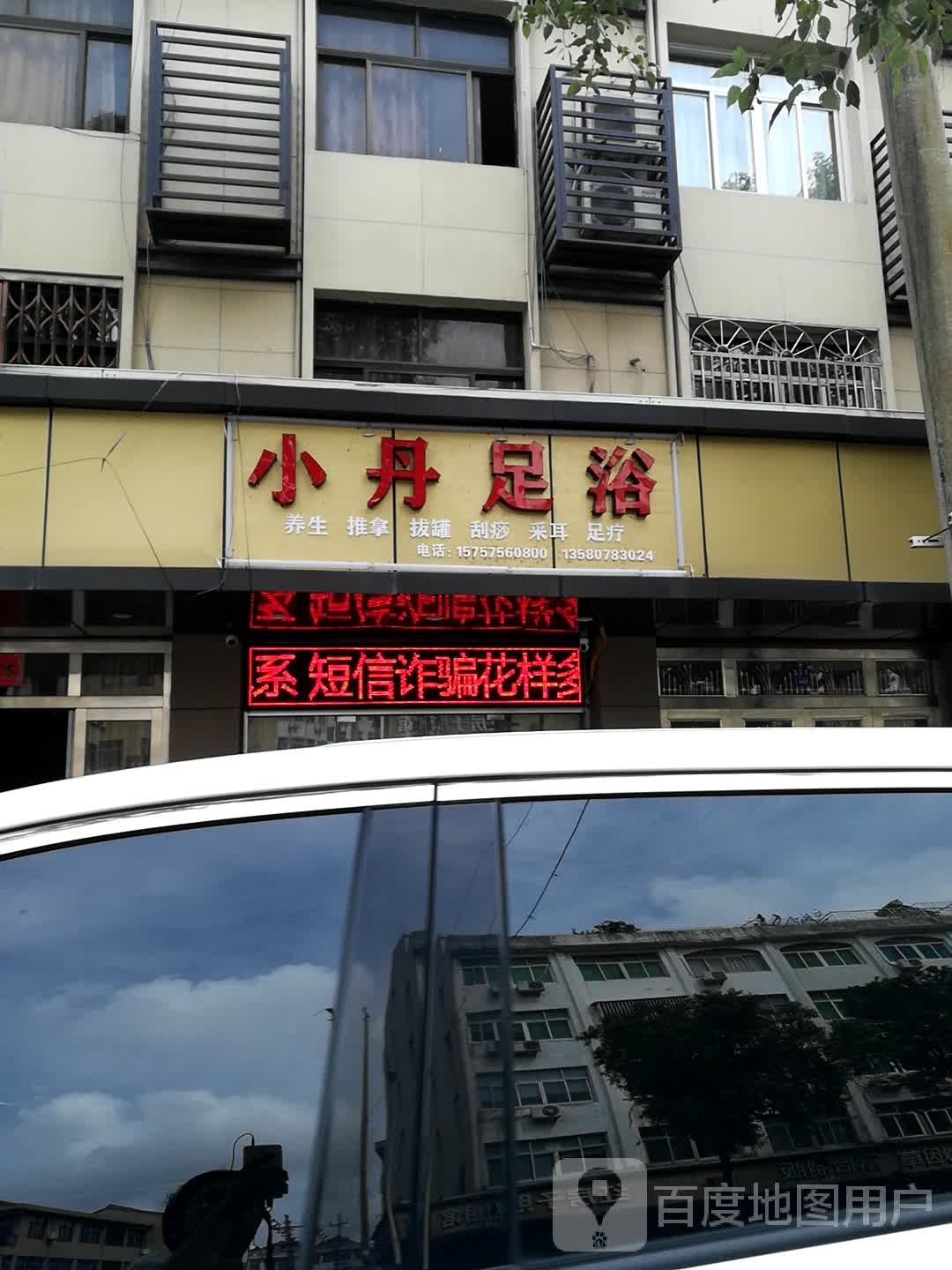 小丹足浴