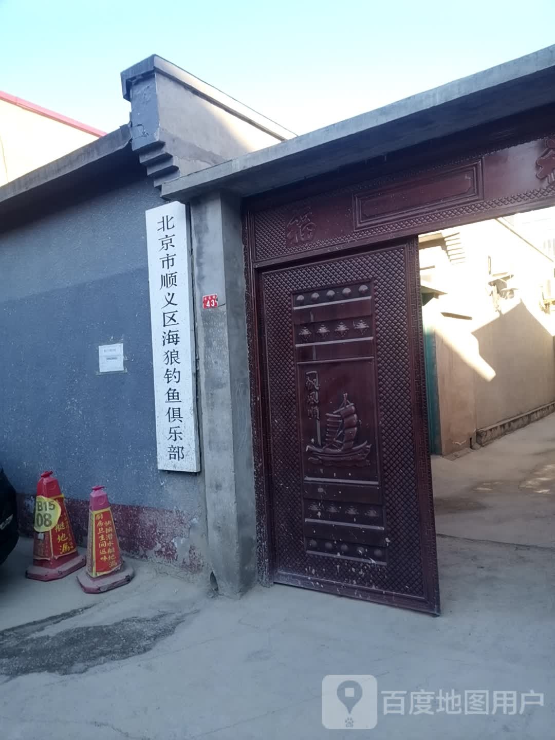 北京市顺义区海狼钓鱼俱乐部