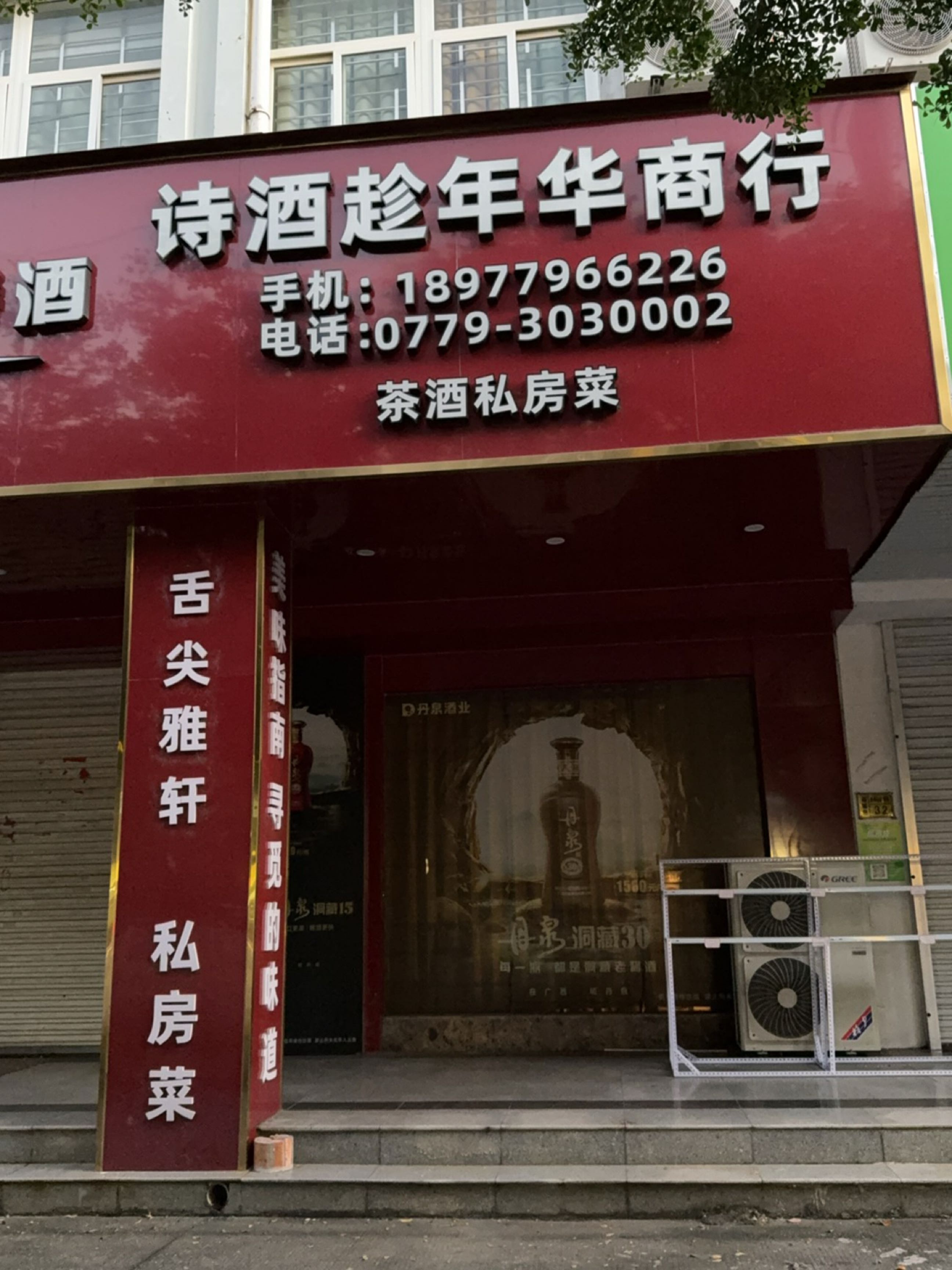 诗酒趁年华商行(北海花园店)